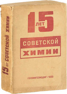 15 лет советской химии. М.; Л.: Госхимтехиздат, 1932.
